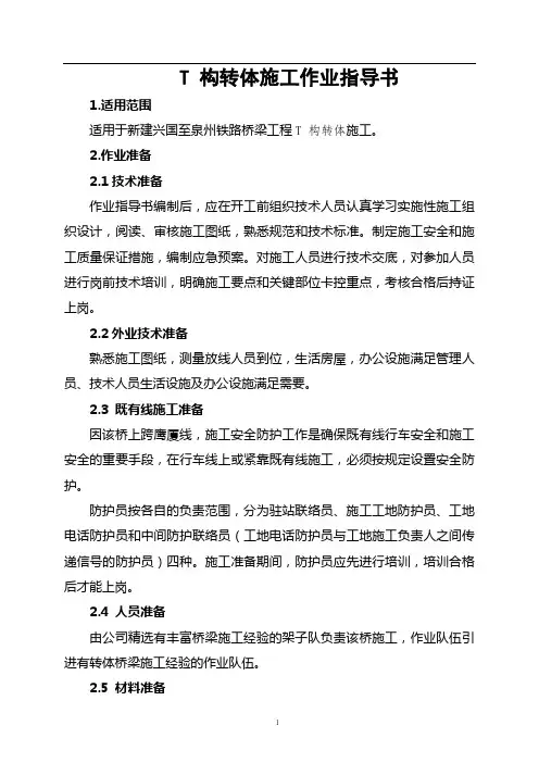 T构转体施工作业指导书(22页)[优秀范本]