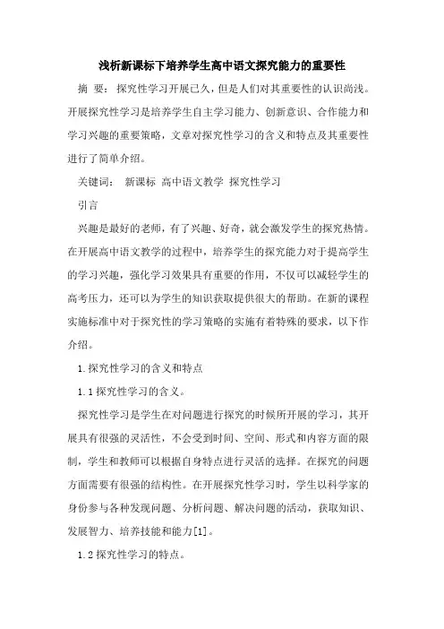 新课标下培养学生高中语文能力重要性[论文]