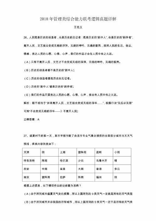 2018年管理类综合能力联考逻辑真题详解