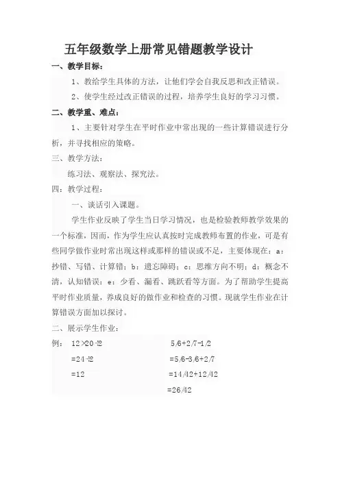 五年级数学上册常见错题教学设计