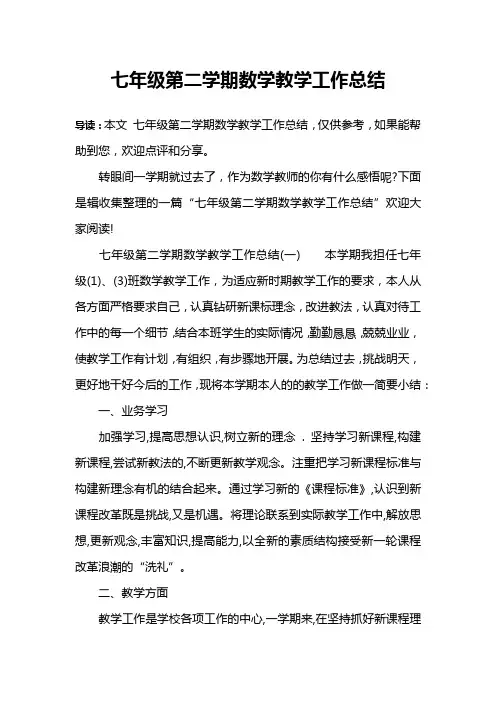七年级第二学期数学教学工作总结