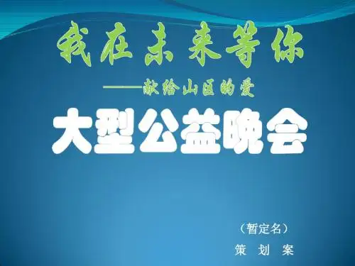 英伦唱片我在未来等你·大型公益晚会