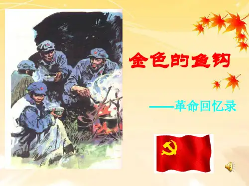 15金色的鱼钩(人教版五年级上册课文)解析