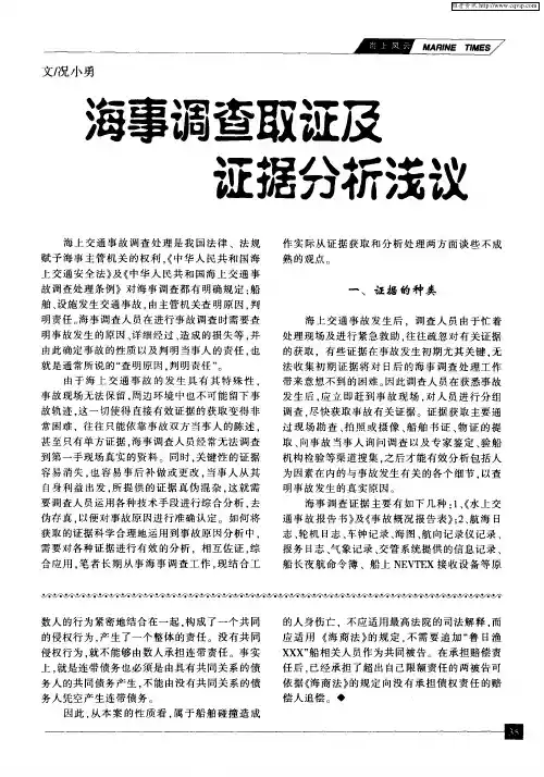 海事调查取证及证据分析浅议