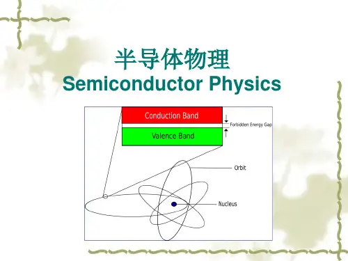 半导体物理第一章
