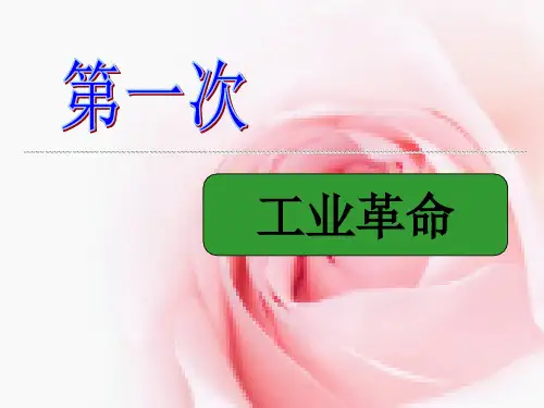 历史人教版必修二第7课-第一次工业革命课件 (共30张PPT)