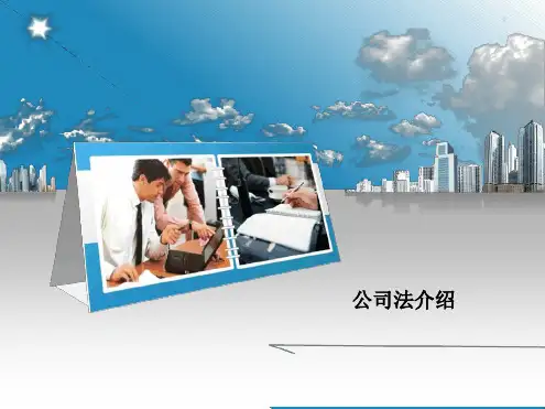 公司法介绍