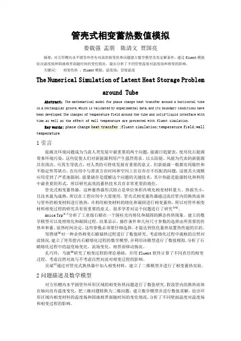 太阳能相变蓄热
