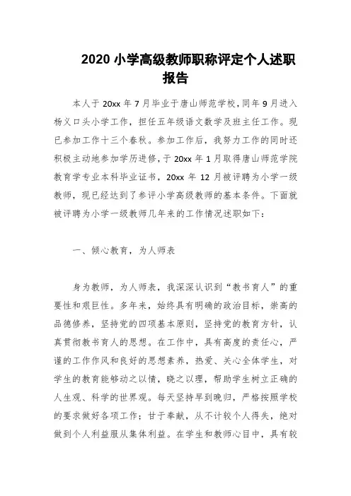 2020小学高级教师职称评定个人述职报告