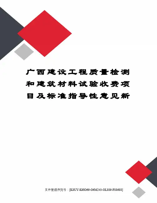 广西建设工程质量检测和建筑材料试验收费项目及标准指导性意见新图文稿