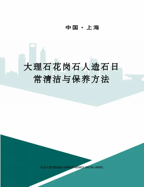 大理石花岗石人造石日常清洁与保养方法精修订
