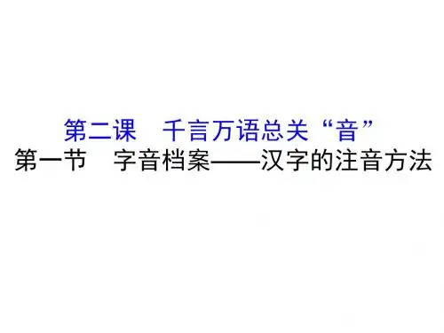 高中语文人教版选修《语言文字应用》：第二课第1节字音档案-汉字的注音方法(21张)