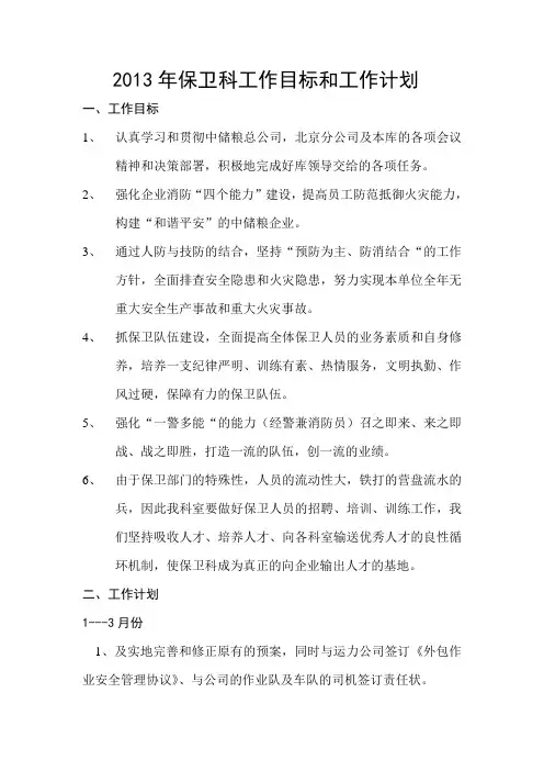2013年保卫科工作目标和工作计划