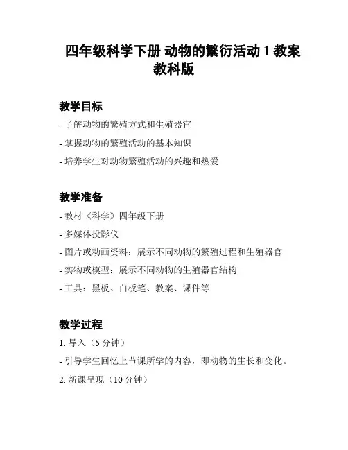 四年级科学下册 动物的繁衍活动 1教案 教科版