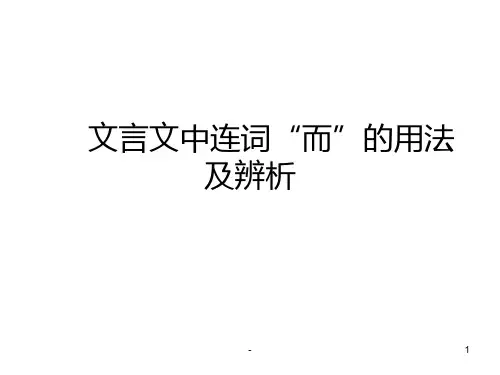 文言文中连词“而”的用法PPT课件