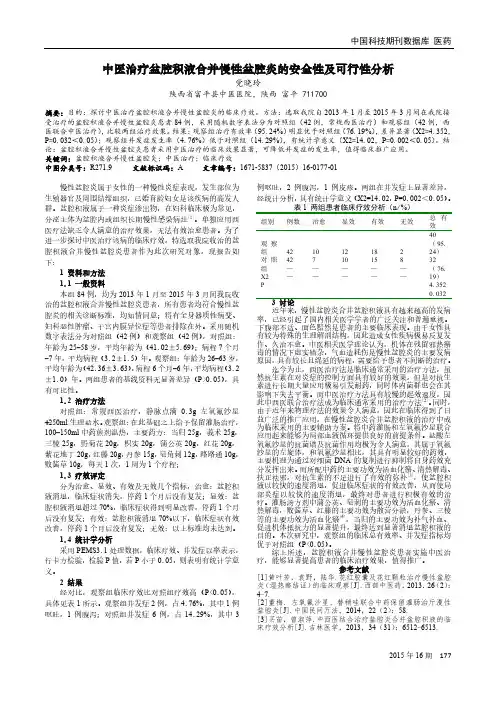 中医治疗盆腔积液合并慢性盆腔炎的安全性及可行性分析