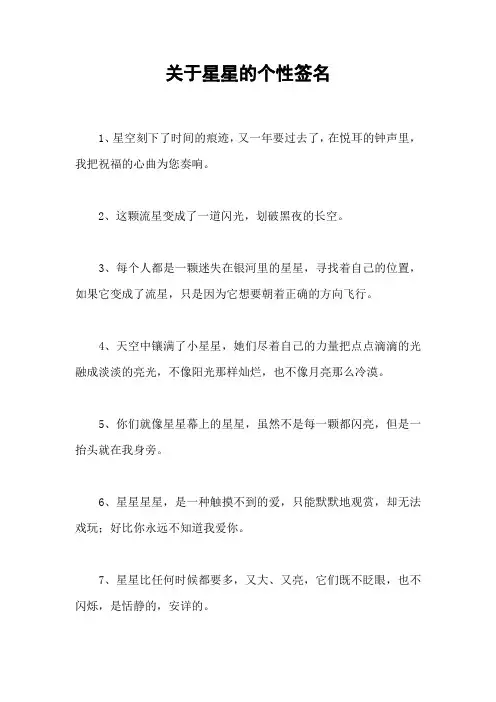 关于星星的个性签名