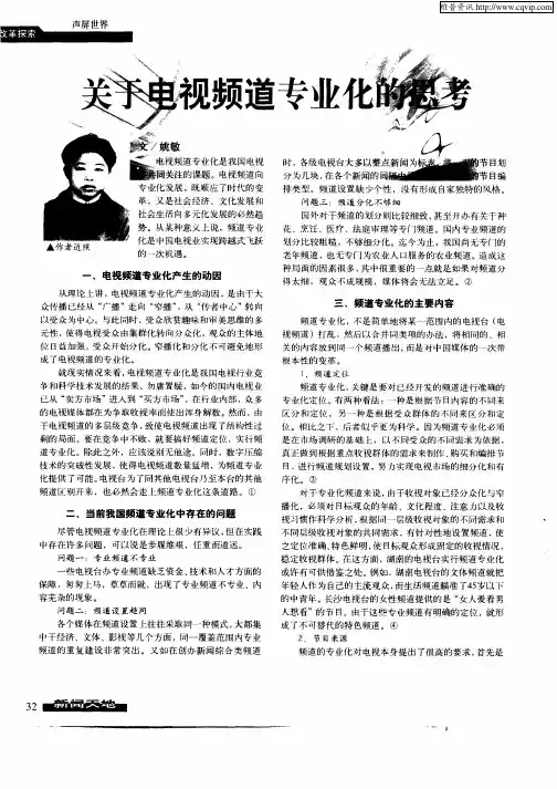 关于电视频道专业化的思考