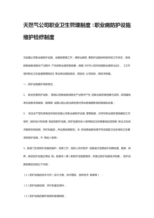 天然气公司职业卫生管理制度：职业病防护设施维护检修制度
