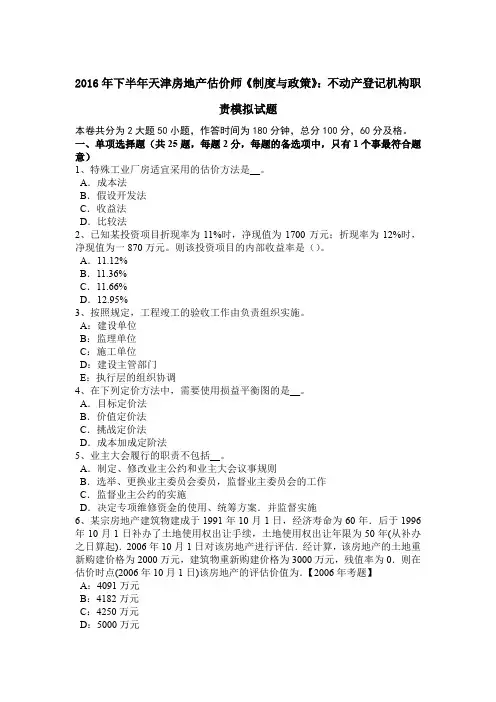 2016年下半年天津房地产估价师《制度与政策》：不动产登记机构职责模拟试题