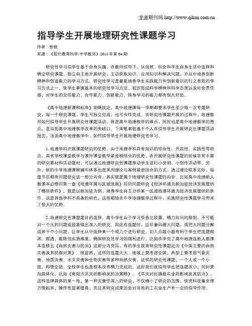 指导学生开展地理研究性课题学习