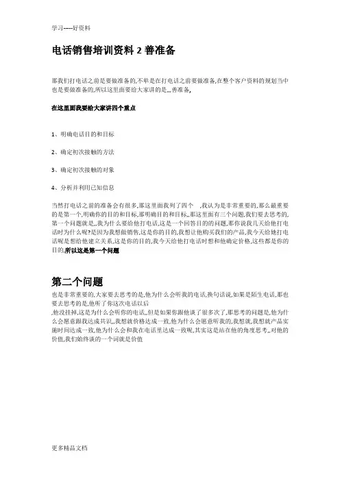 电话销售培训资料2善准备汇编