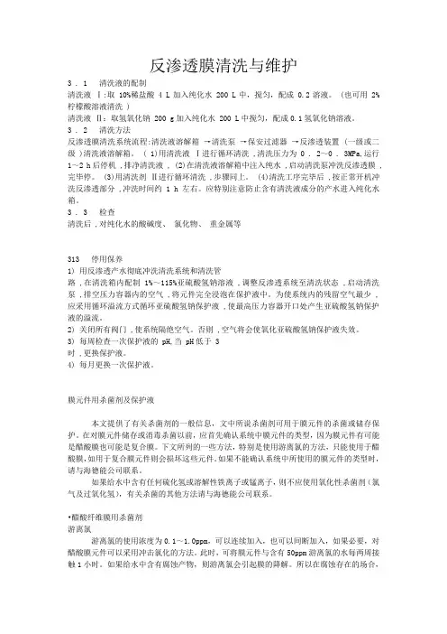 反渗透膜清洗与维护