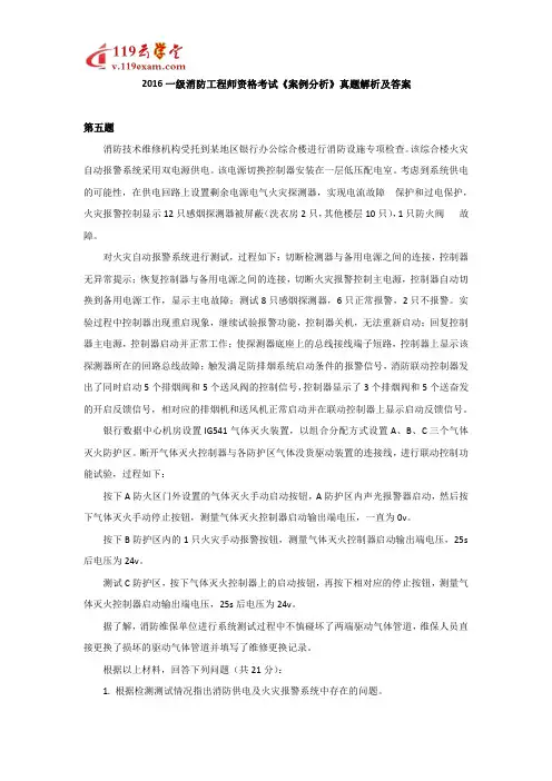 2016年一级注册消防工程师案例分析真题解析及答案