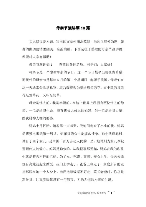 母亲节演讲稿10篇