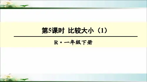 人教版一年级数学下册-100以内数的认识《比较大小》(全部)PPT教学课件