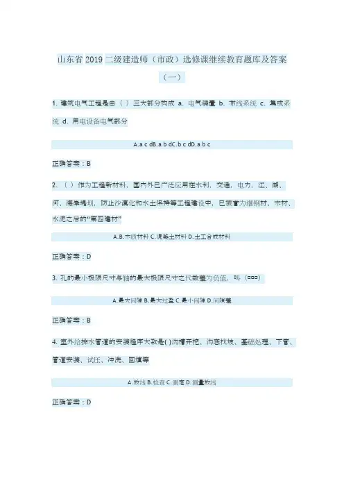 (完整版)山东省2019二级建造师(市政增项)选修课继续教育题库及答案-(一)