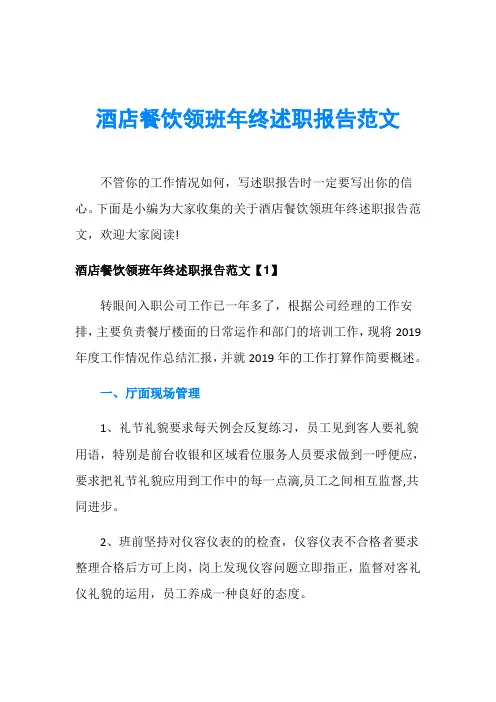 酒店餐饮领班年终述职报告范文