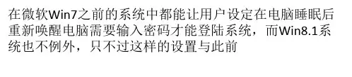 Windows 8.1系统怎么设置"睡眠唤醒密码"?