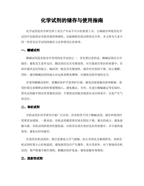 化学试剂的储存与使用指南