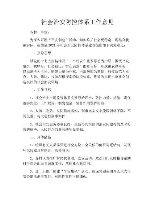 社会治安防控体系工作意见
