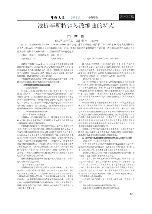 浅析李斯特钢琴改编曲的特点