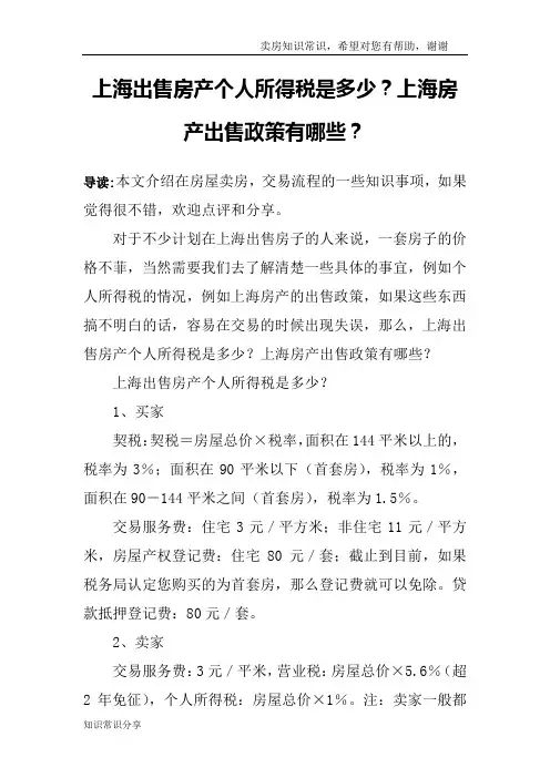 上海出售房产个人所得税是多少？上海房产出售政策有哪些？