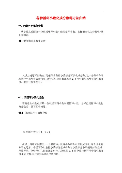 各种循环小数化成分数的方法归纳