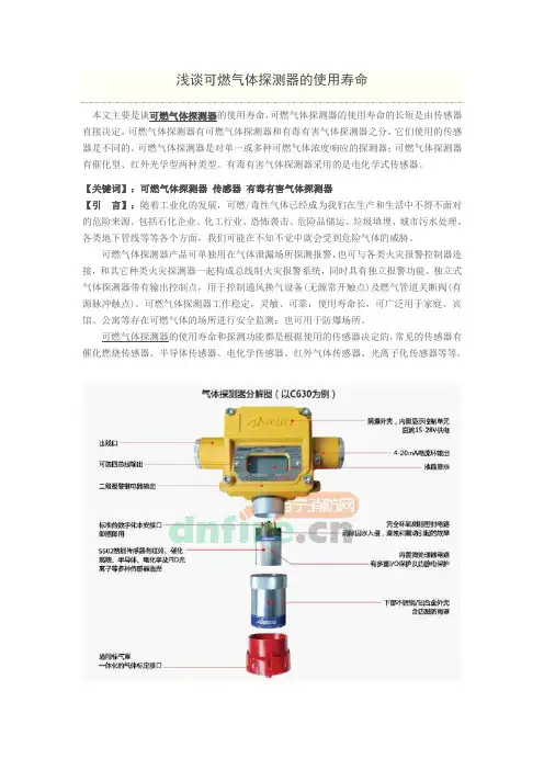 浅谈可燃气体探测器的使用寿命