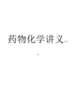 尤启东《药物化学》讲义
