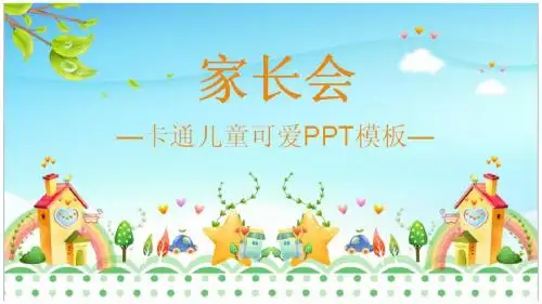 区实验幼儿园家长会PPT模板