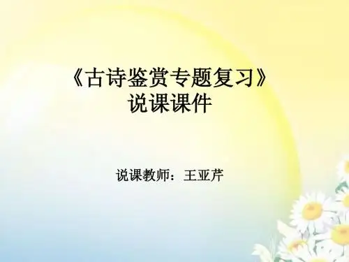 《古诗鉴赏》说课课件
