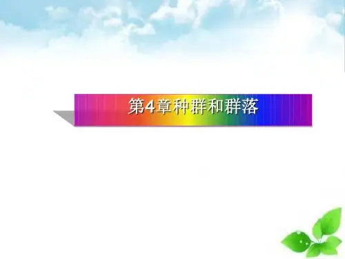 种群的特征ppt课件(自制)13