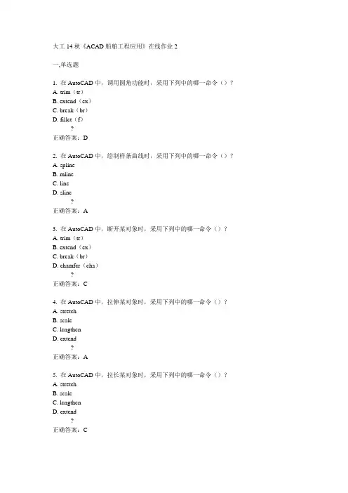 大工14秋《ACAD船舶工程应用》在线作业2满分答案