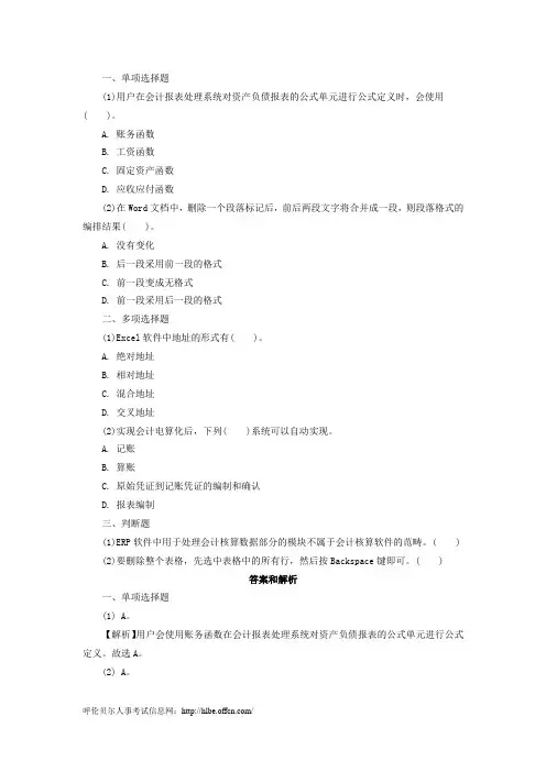会计从业资格考试会计电算化每日一练(12月3日)
