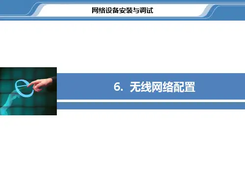 网络设备安装与调试 6无线网络配置