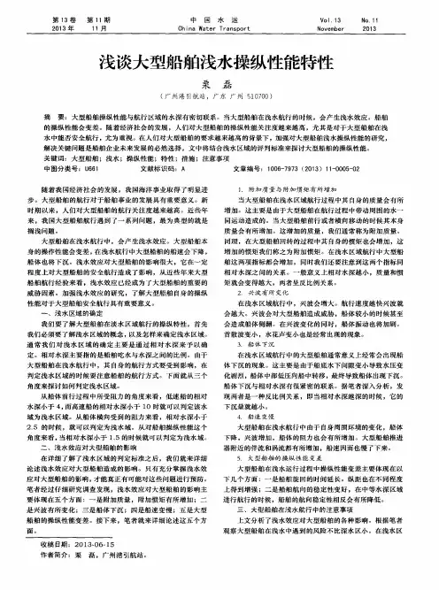 浅谈大型船舶浅水操纵性能特性