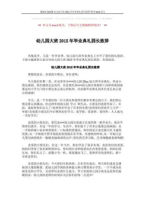 【最新2018】幼儿园大班201X年毕业典礼园长致辞-优秀word范文 (4页)