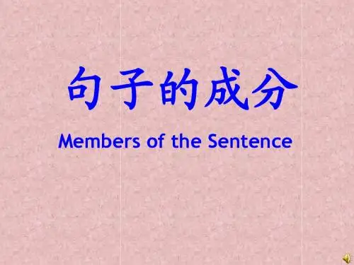 句子成分2