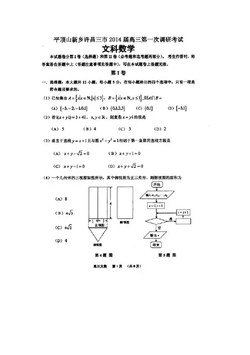 河南省新乡、许昌、平顶山三市2014届高三第一次调研考试试题文科